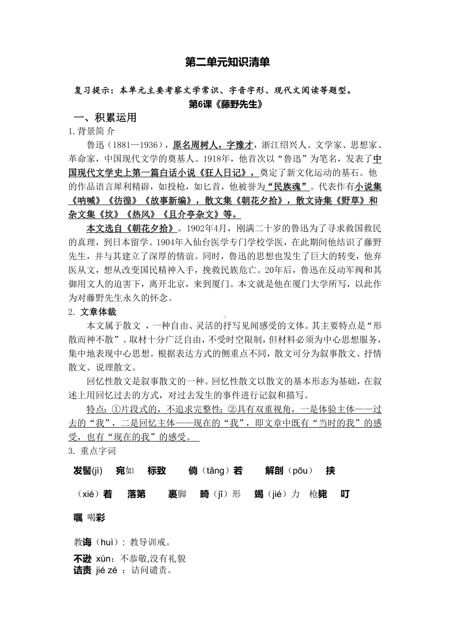 （部）统编版八年级上册《语文》第二单元知识清单 .docx_第1页