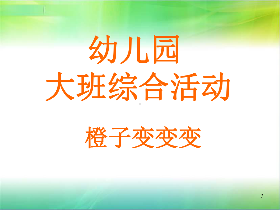 橙子变变变课件.ppt_第1页