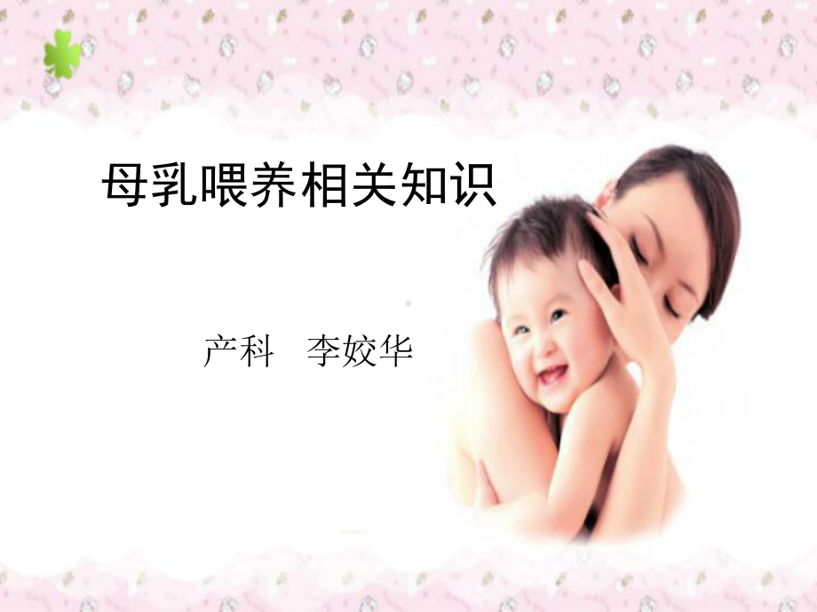 母乳喂养相关知识课件.ppt_第1页