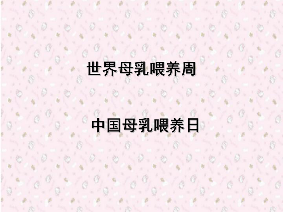 母乳喂养相关知识课件.ppt_第3页