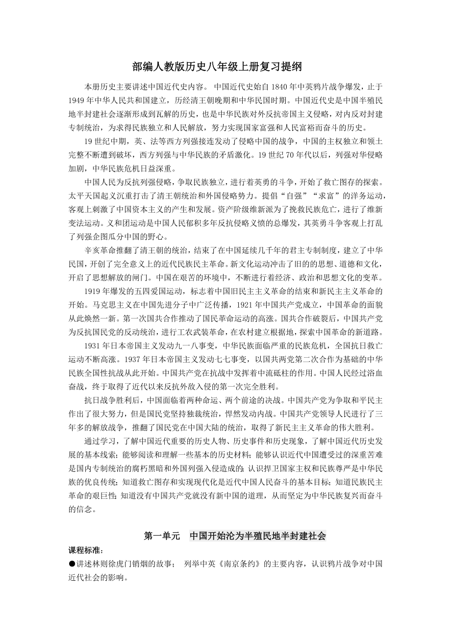 （部）统编版八年级上册《历史》复习提纲 .docx_第1页