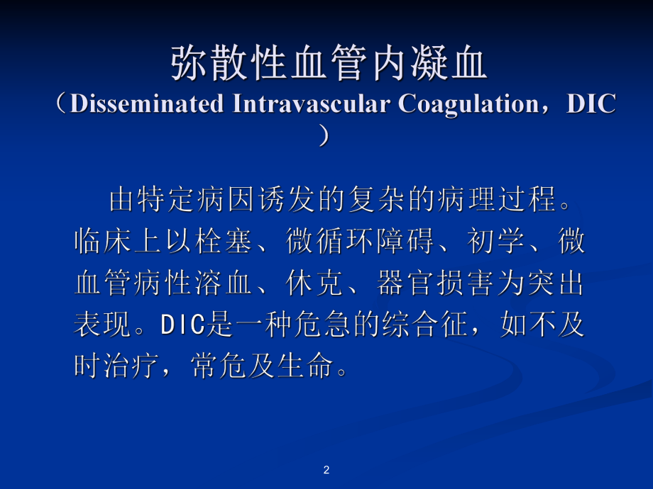 弥散性血管内凝血诊疗指南-DIC课件.ppt_第2页