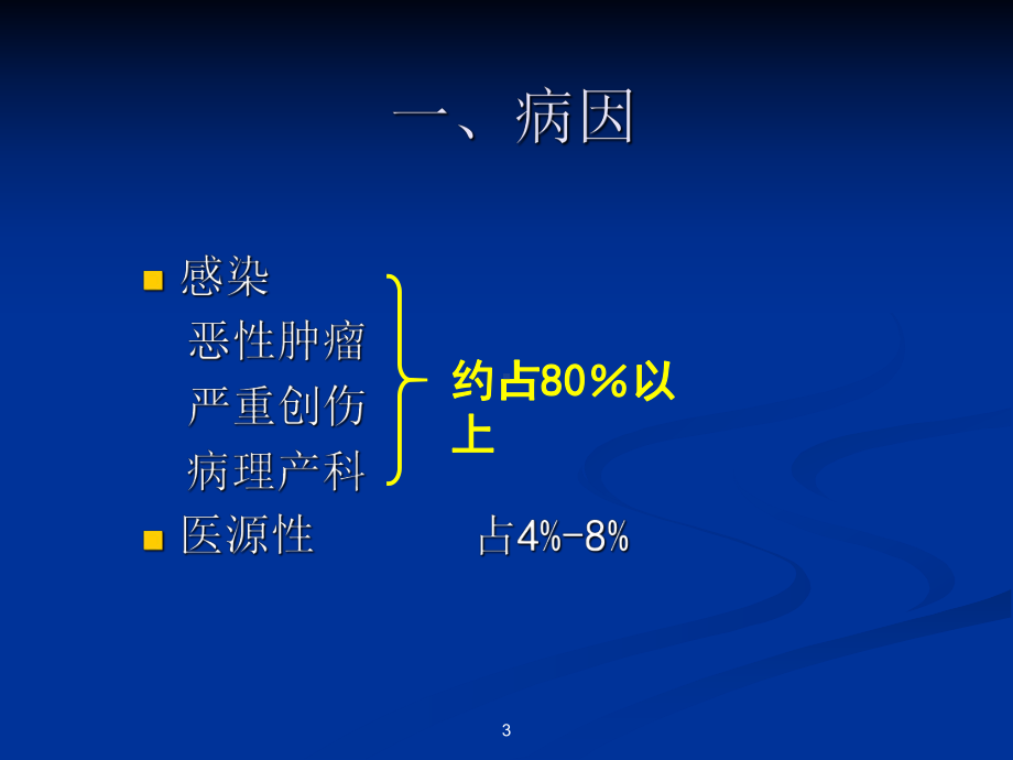 弥散性血管内凝血诊疗指南-DIC课件.ppt_第3页