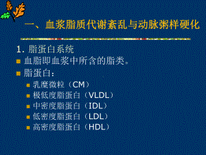 心血管系统药理学抗动脉粥样硬化药课件.ppt