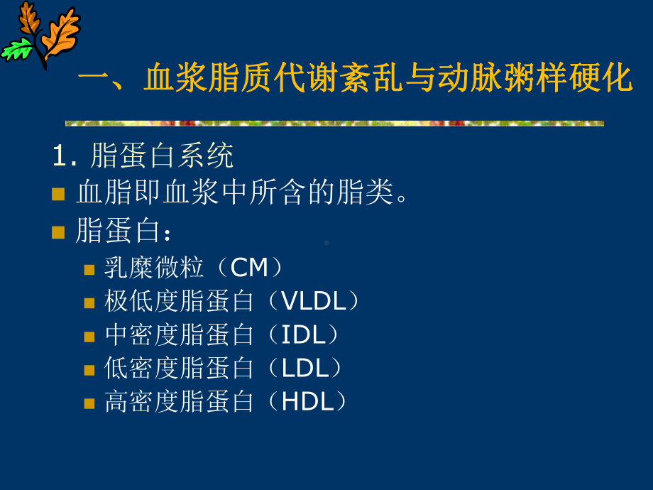 心血管系统药理学抗动脉粥样硬化药课件.ppt_第1页