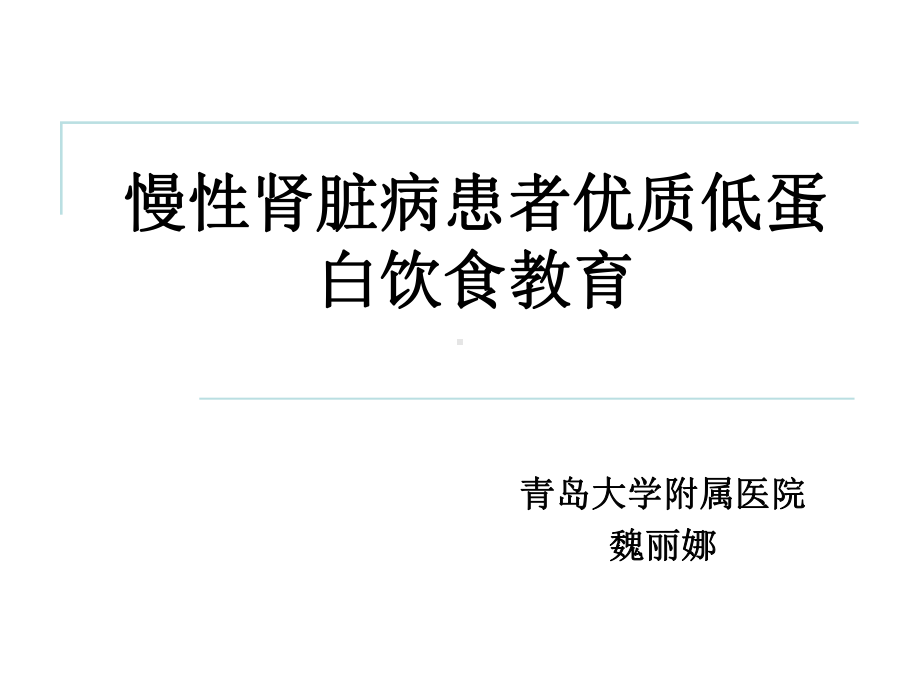 慢性肾脏病患者优质低蛋白饮食教育课件.ppt_第1页