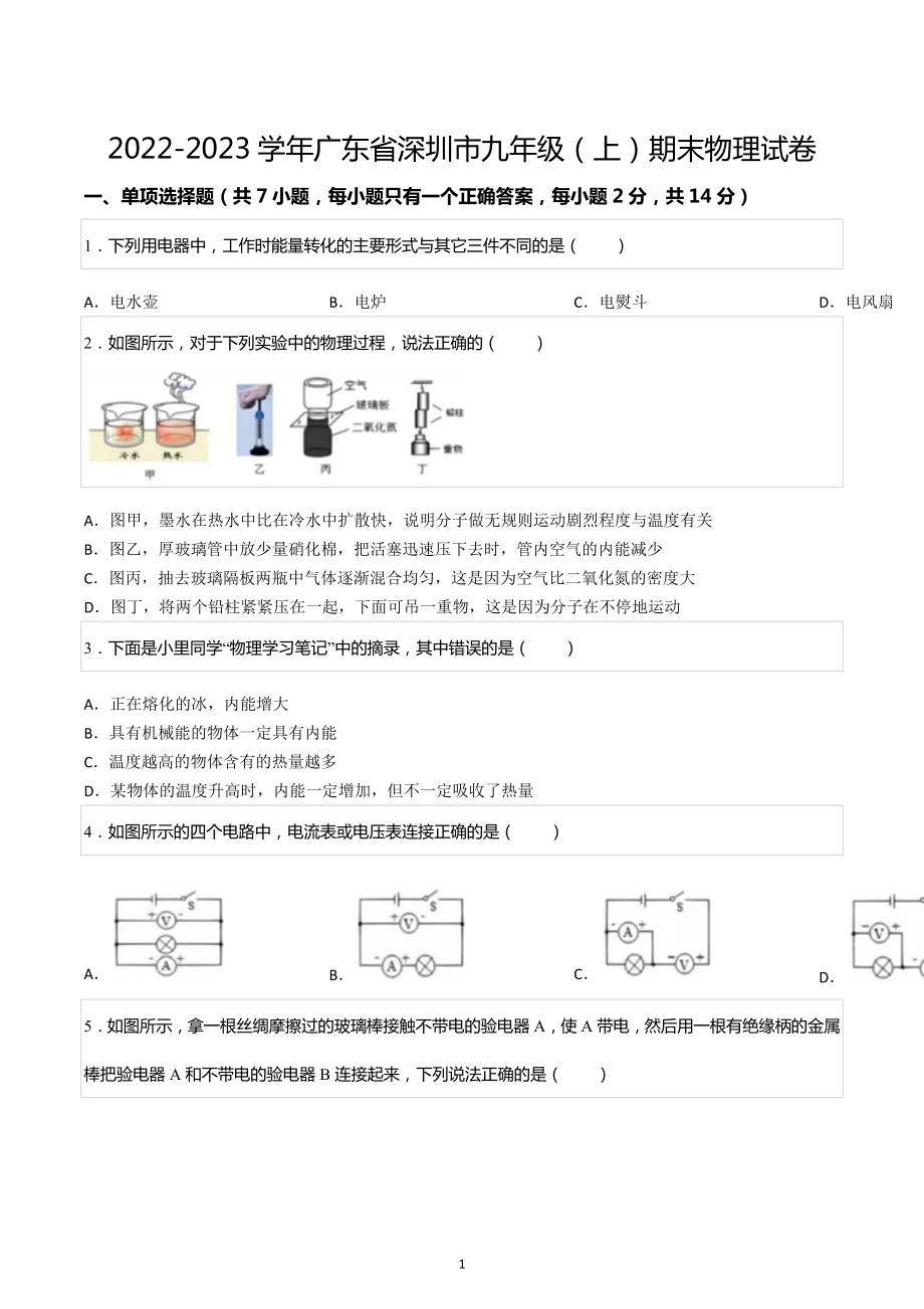 2022-2023学年广东省深圳市九年级（上）期末物理试卷.docx_第1页