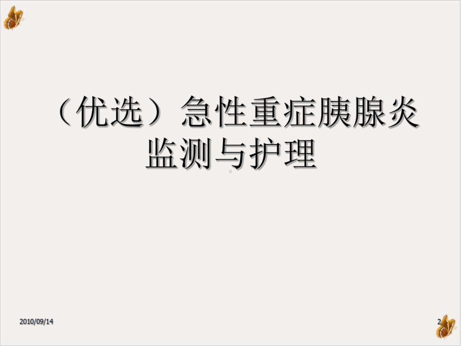 急性重症胰腺炎监测与护理教材课件.ppt_第2页