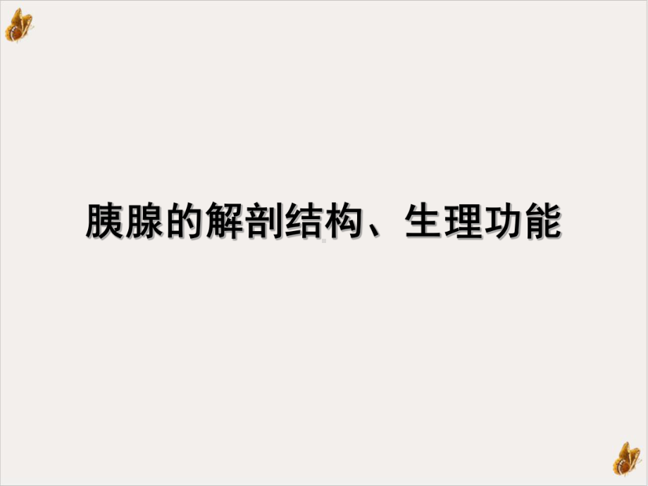 急性重症胰腺炎监测与护理教材课件.ppt_第3页