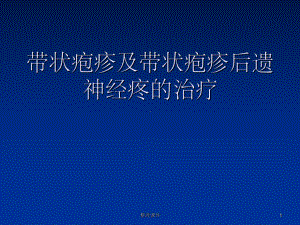 带状疱疹及带状疱疹后遗神经疼的治疗课件.ppt