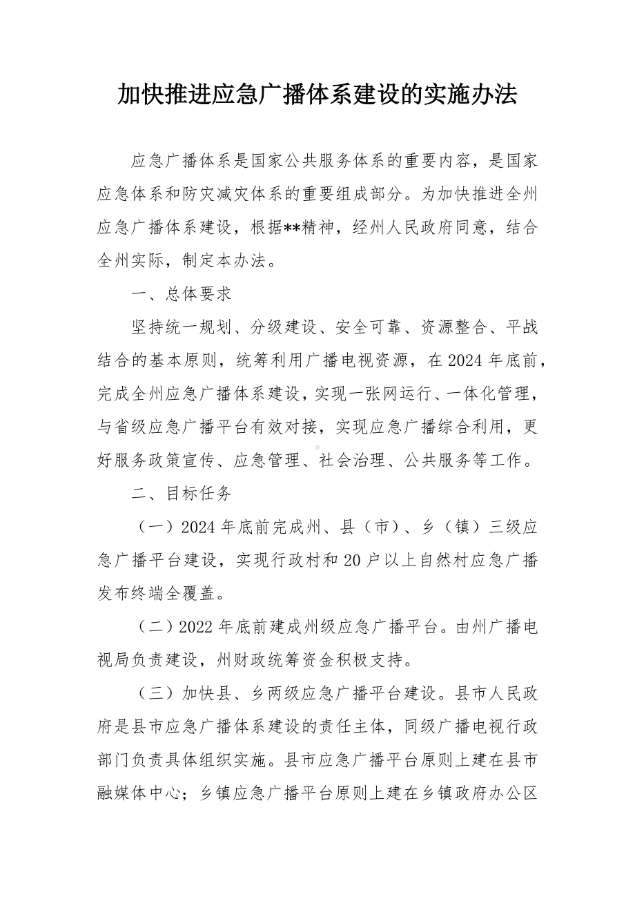 加快推进应急广播体系建设的实施办法.docx_第1页