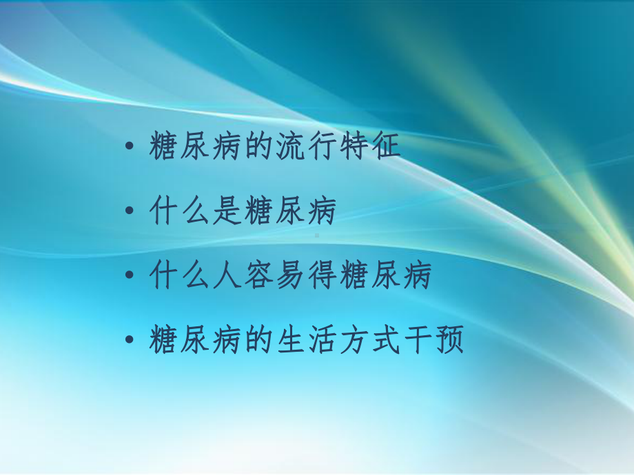 正确应对糖尿病课件.ppt_第2页