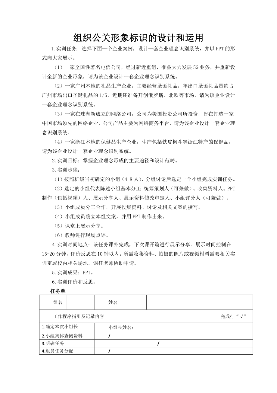 《公共关系案例与实训》实训导引组织公关形象标识的设计和运用.docx_第1页