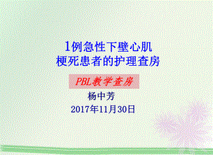 急性下壁心肌梗死患者的护理查房PBL护理查房课件.ppt