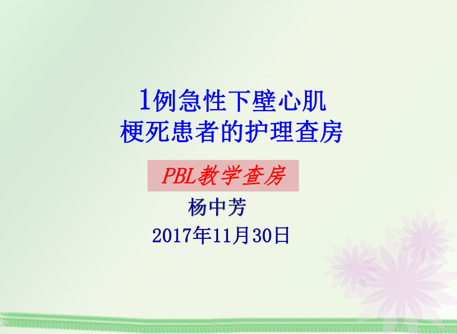 急性下壁心肌梗死患者的护理查房PBL护理查房课件.ppt_第1页