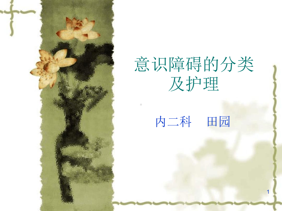 意识障碍的评价及护理教学课件.ppt_第1页