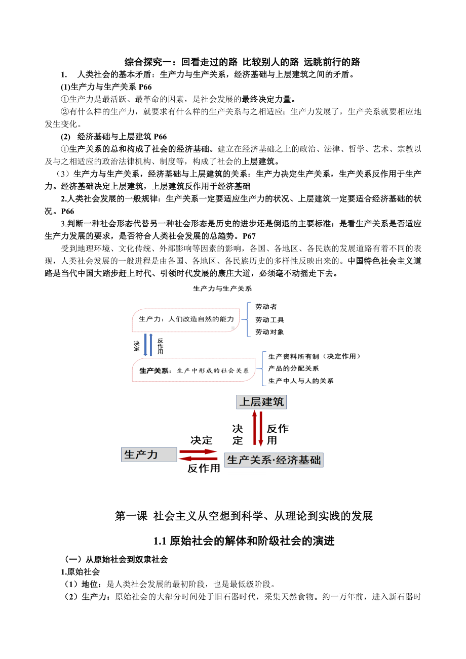 （部）统编版《高中政治》必修第一册中国特色社会主义知识梳理.docx_第1页