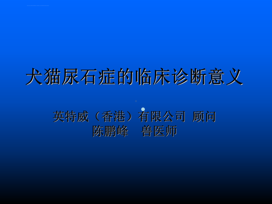 尿石症的临床诊断意义课件.ppt_第1页