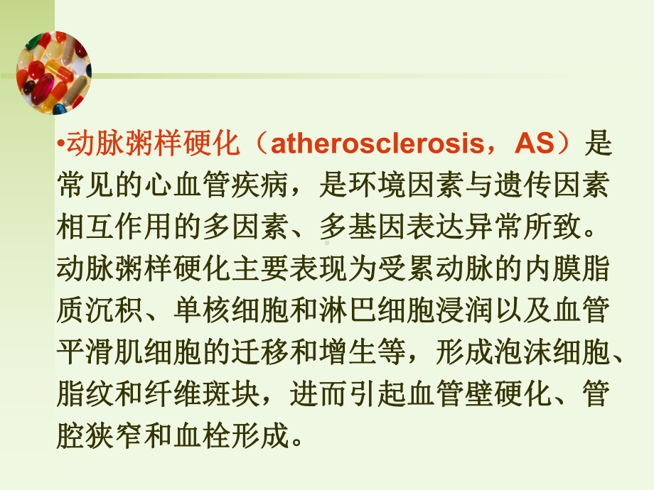 最新二十二章抗动脉粥样硬化药课件.ppt_第2页