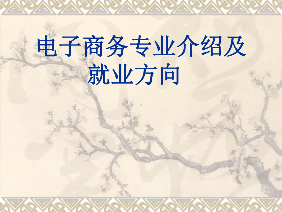 电子商务专业的介绍(新)课件.ppt_第1页