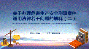 司法解释学习关于办理危害生产安全刑事案件适用法律若干问题的解释（二）解读讲授PPT.pptx