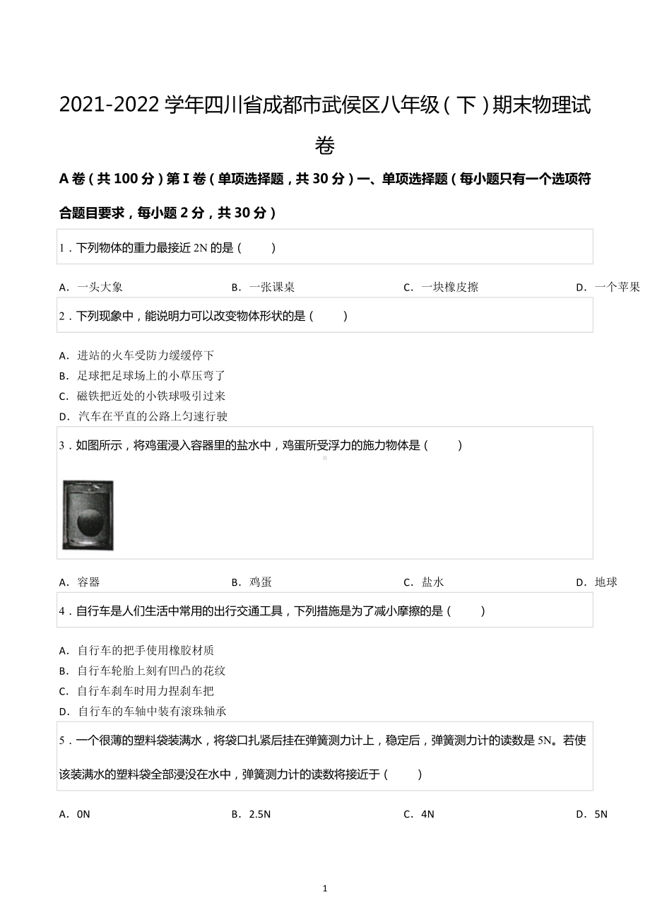 2021-2022学年四川省成都市武侯区八年级（下）期末物理试卷.docx_第1页