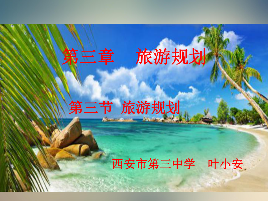 湘教版高中地理选修三旅游规划课件.ppt_第3页