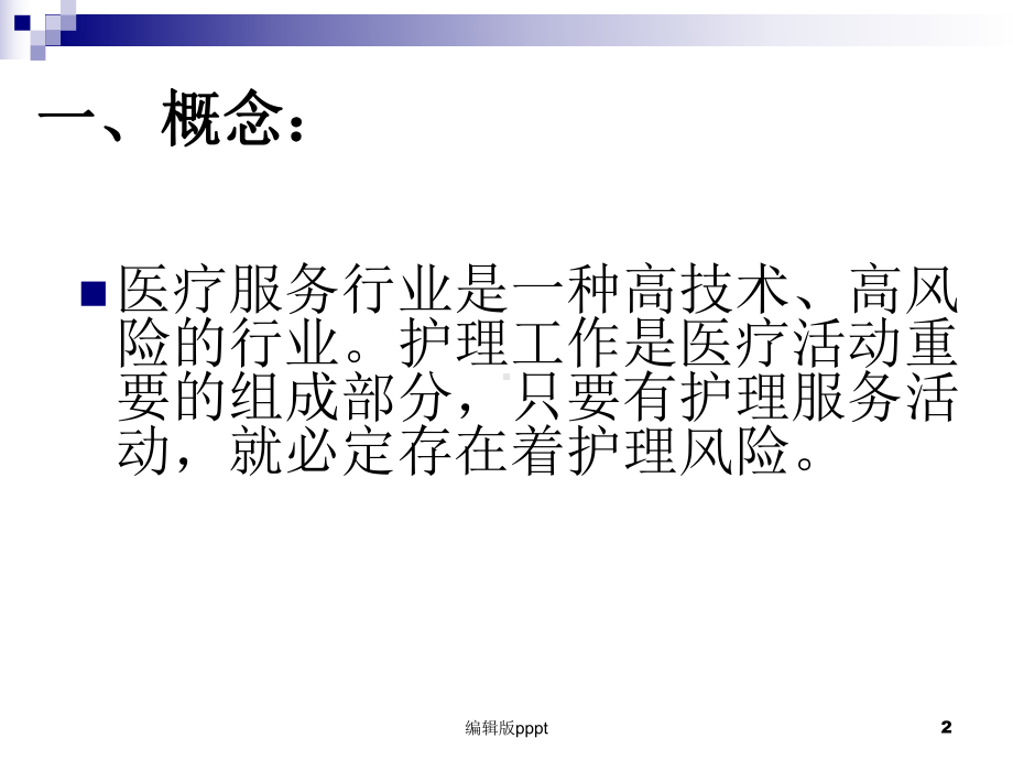 急诊科护理风险管理课件整理.ppt_第2页