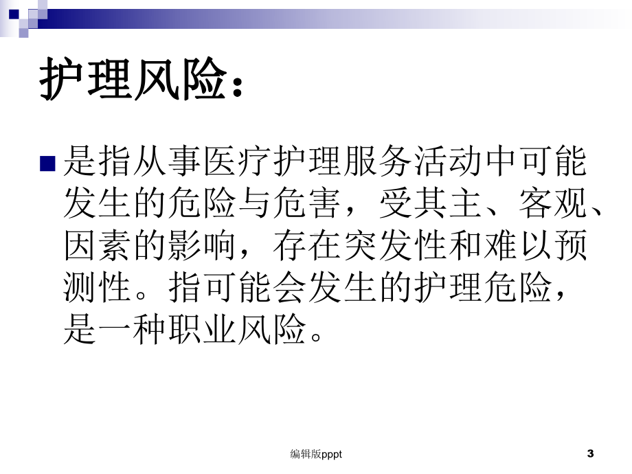 急诊科护理风险管理课件整理.ppt_第3页