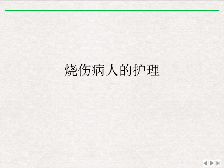 烧伤病人的护理1完整版课件.ppt_第2页