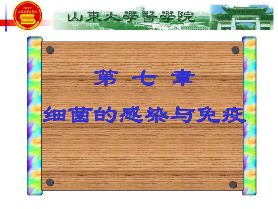 最新第七章细菌的感染免疫课件.ppt_第1页