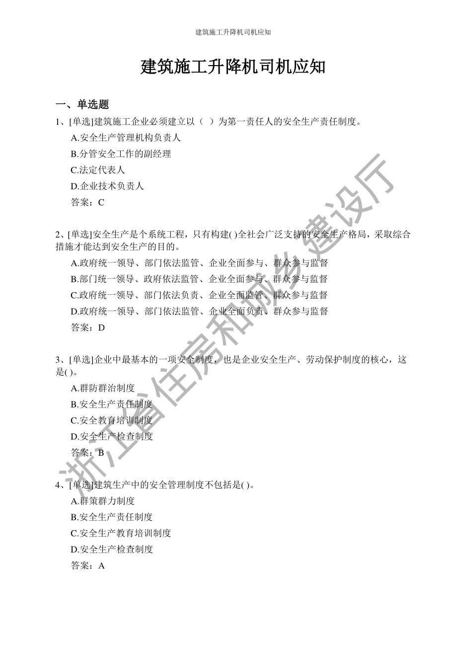 建筑施工升降机司机证和技能考试题库.pdf_第1页