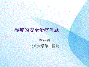 湿疹安全治疗问题课件.ppt