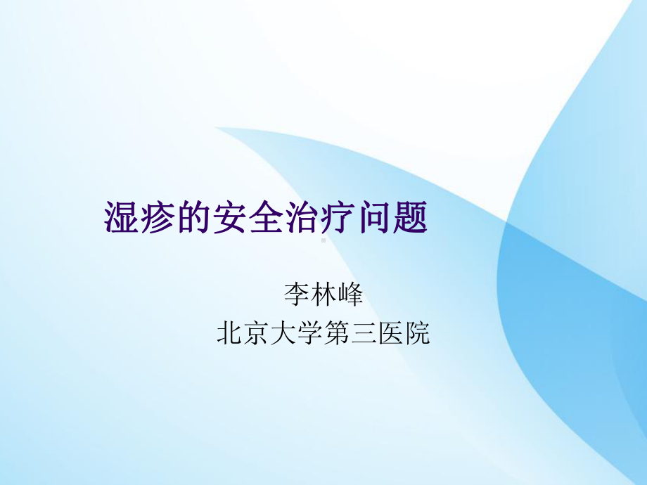 湿疹安全治疗问题课件.ppt_第1页