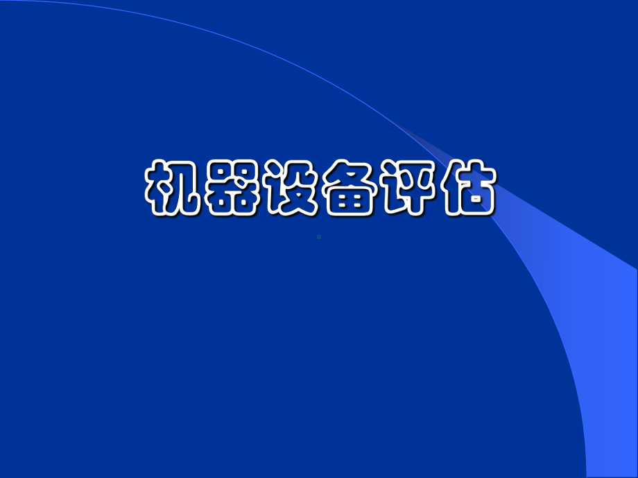 机器设备评估讲义68p课件.pptx_第1页