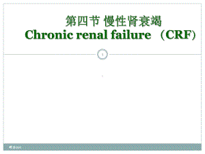 慢衰及透析病人的护理课件.ppt