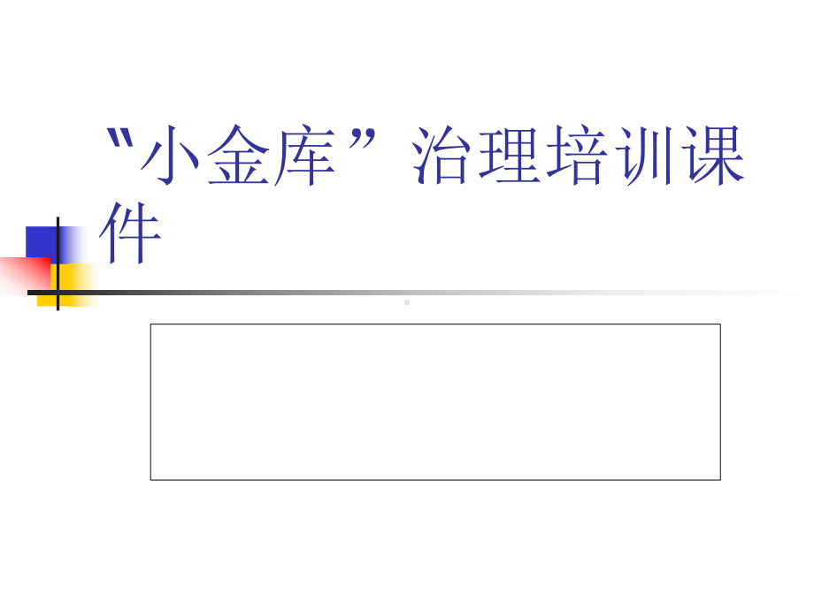 小金库治理完整培训课件完整版本.ppt_第1页