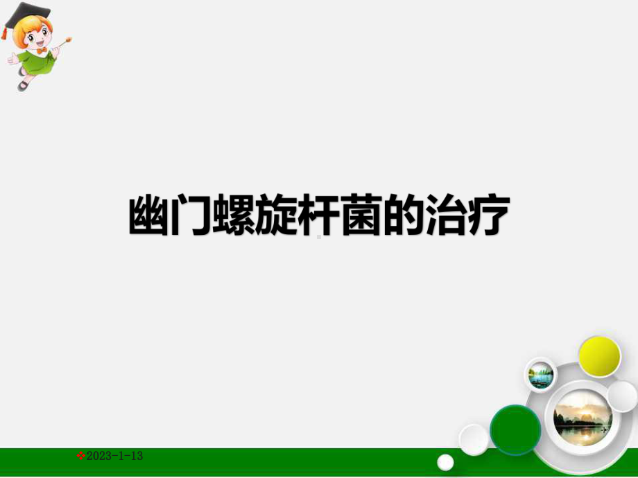 幽门螺旋杆菌的治疗课件.ppt_第1页