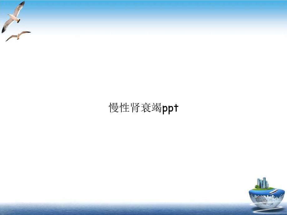 慢性肾衰竭实用课件.ppt_第1页