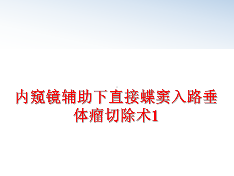 最新内窥镜辅助下直接蝶窦入路垂体瘤切除术1课件.ppt_第1页