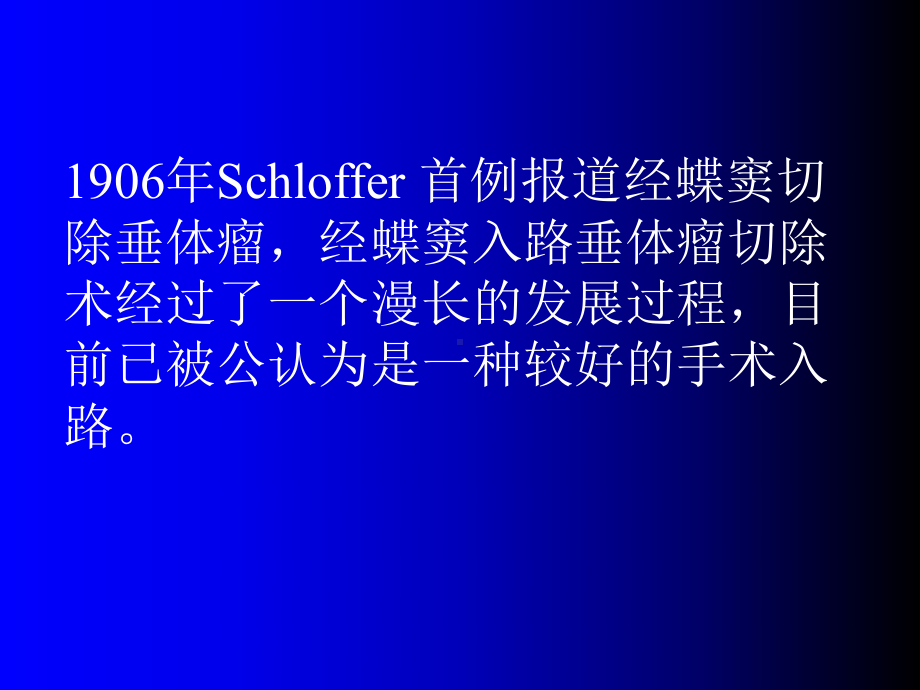 最新内窥镜辅助下直接蝶窦入路垂体瘤切除术1课件.ppt_第2页