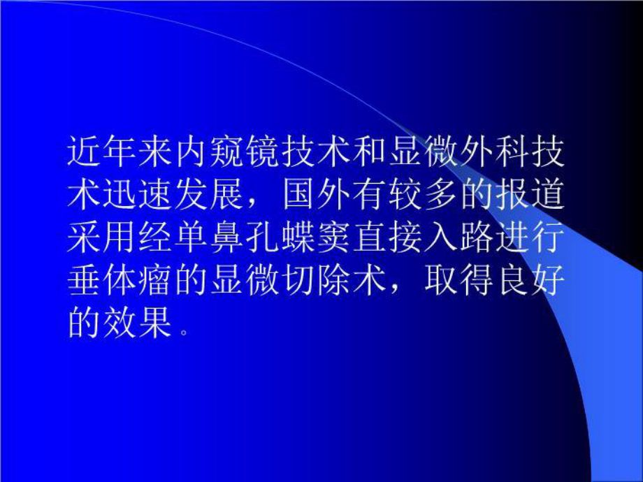 最新内窥镜辅助下直接蝶窦入路垂体瘤切除术1课件.ppt_第3页