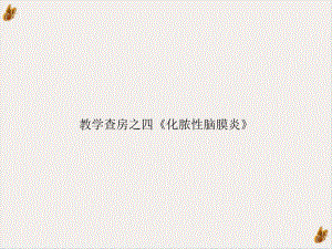 查房之四《化脓性脑膜炎》课件.ppt