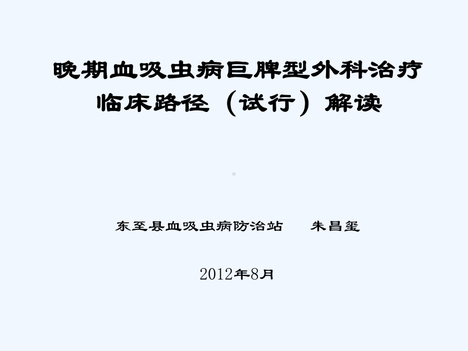 晚期血吸虫病巨脾型外科治疗临床路径试行的解读z课件.ppt_第1页