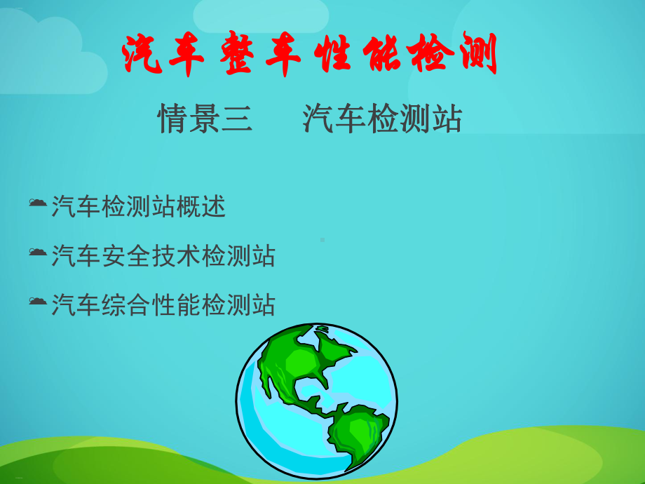 汽车检测站概述课件.ppt_第1页