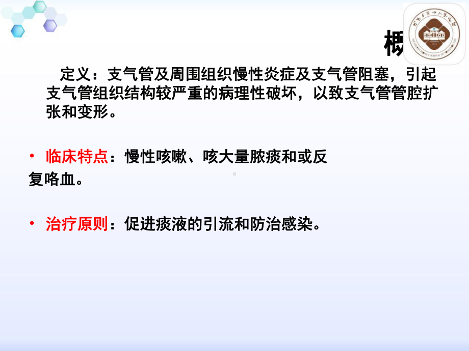 支气管扩张病人的护理课件.pptx_第2页