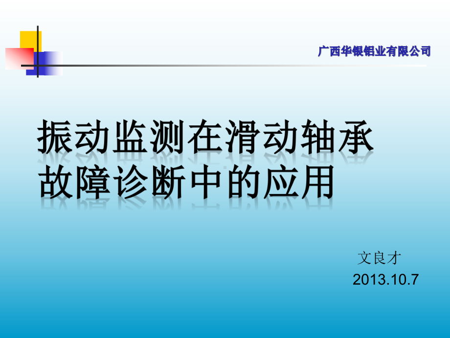 振动监测在滑动轴承故障诊断中的应用课件.ppt_第1页