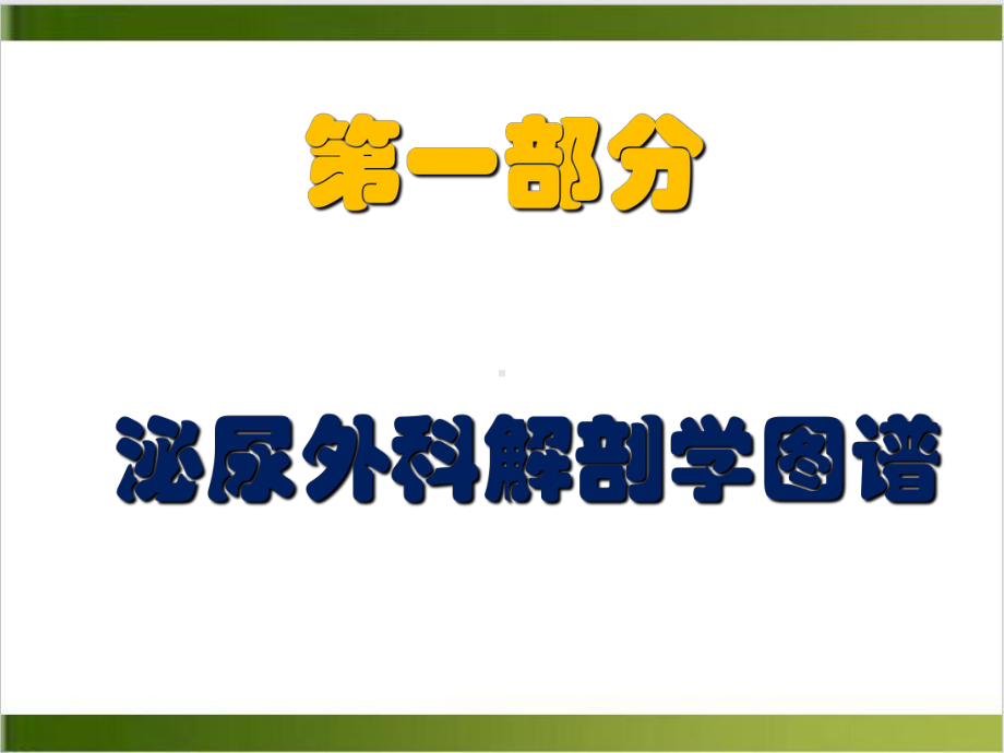 泌尿外科疾病知识及观察护理要点课件.pptx_第1页