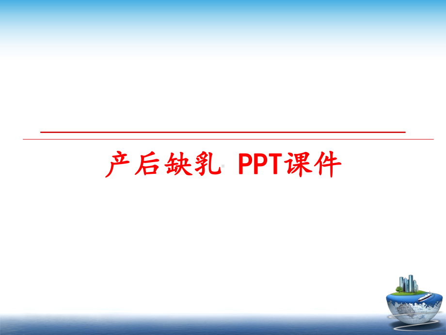 最新产后缺乳-课件.ppt_第1页