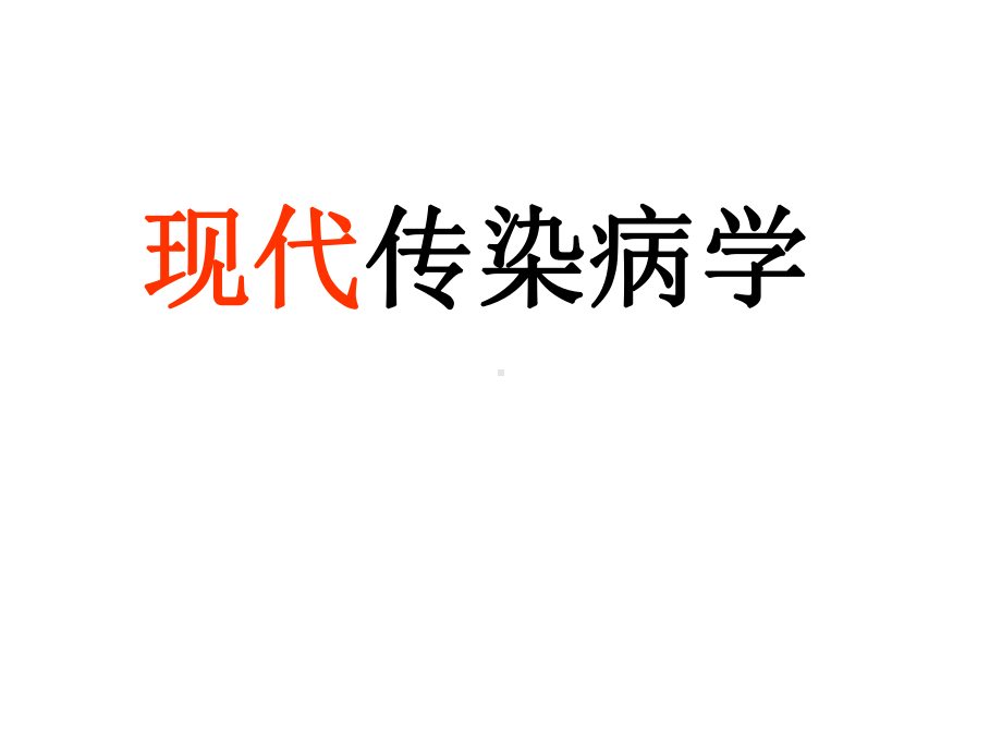 现代传染病学课件.ppt_第1页